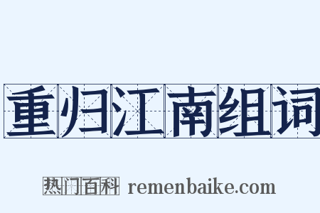 重归江南组词是什么意思的图片